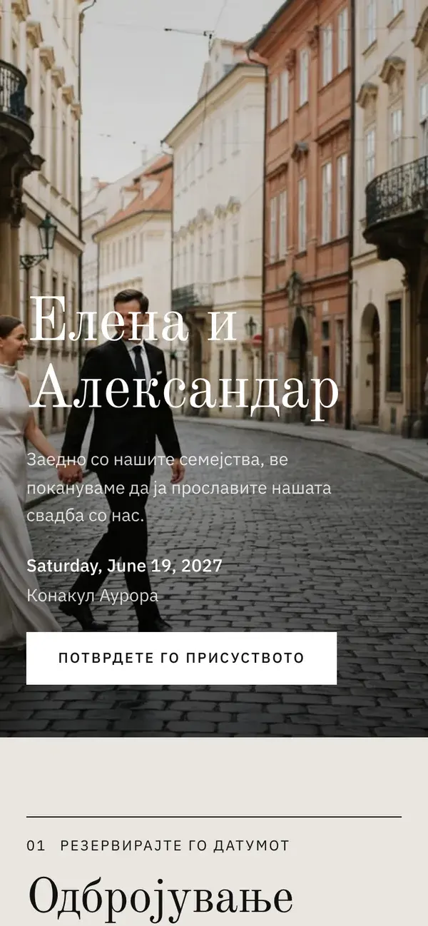Страница на свадбата во Stellanza, дизајн „Editorial“, на телефон