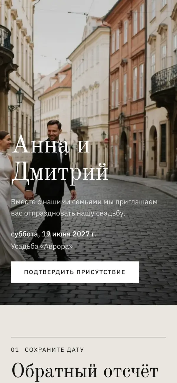 Сайт свадьбы в Stellanza, дизайн «Editorial», на телефоне