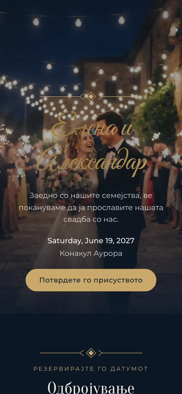 Страница на свадбата во Stellanza, дизајн „Evening“, на телефон