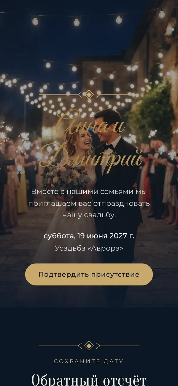 Сайт свадьбы в Stellanza, дизайн «Evening», на телефоне