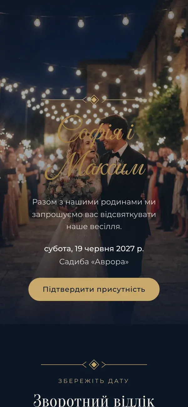 Сайт весілля в Stellanza, дизайн «Evening», на телефоні