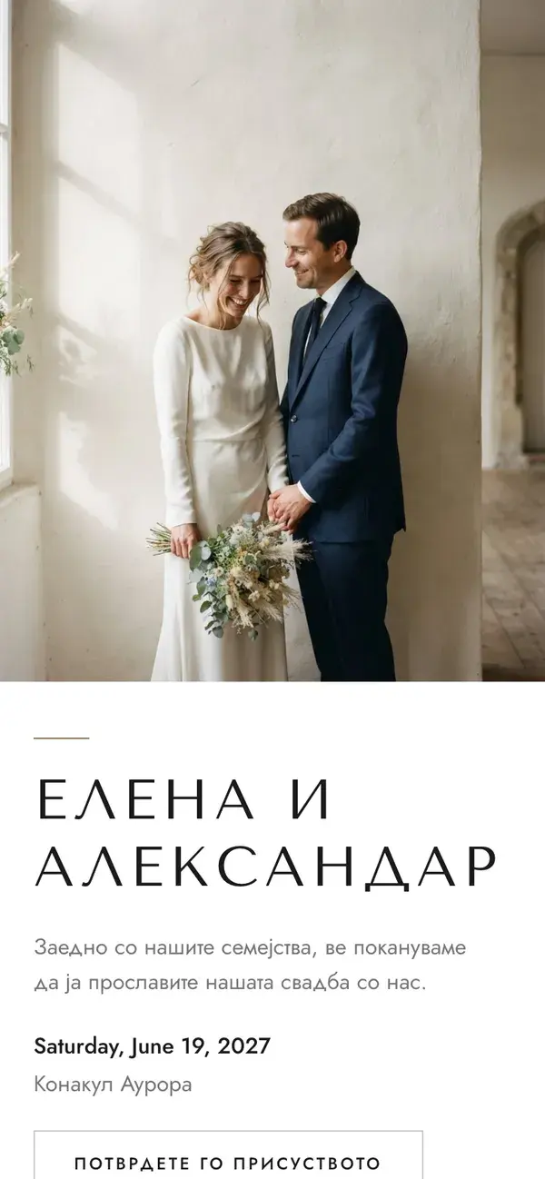 Страница на свадбата во Stellanza, дизајн „Minimal“, на телефон