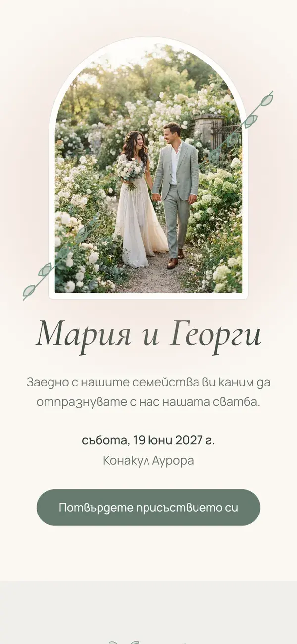 Сватбена страница в Stellanza, дизайн „Botanical“, на телефон
