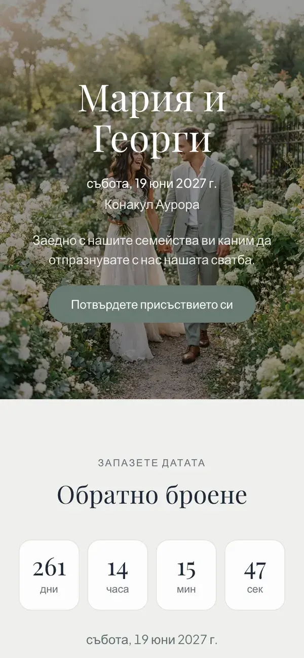Сватбена страница в Stellanza, дизайн „Classic“, на телефон
