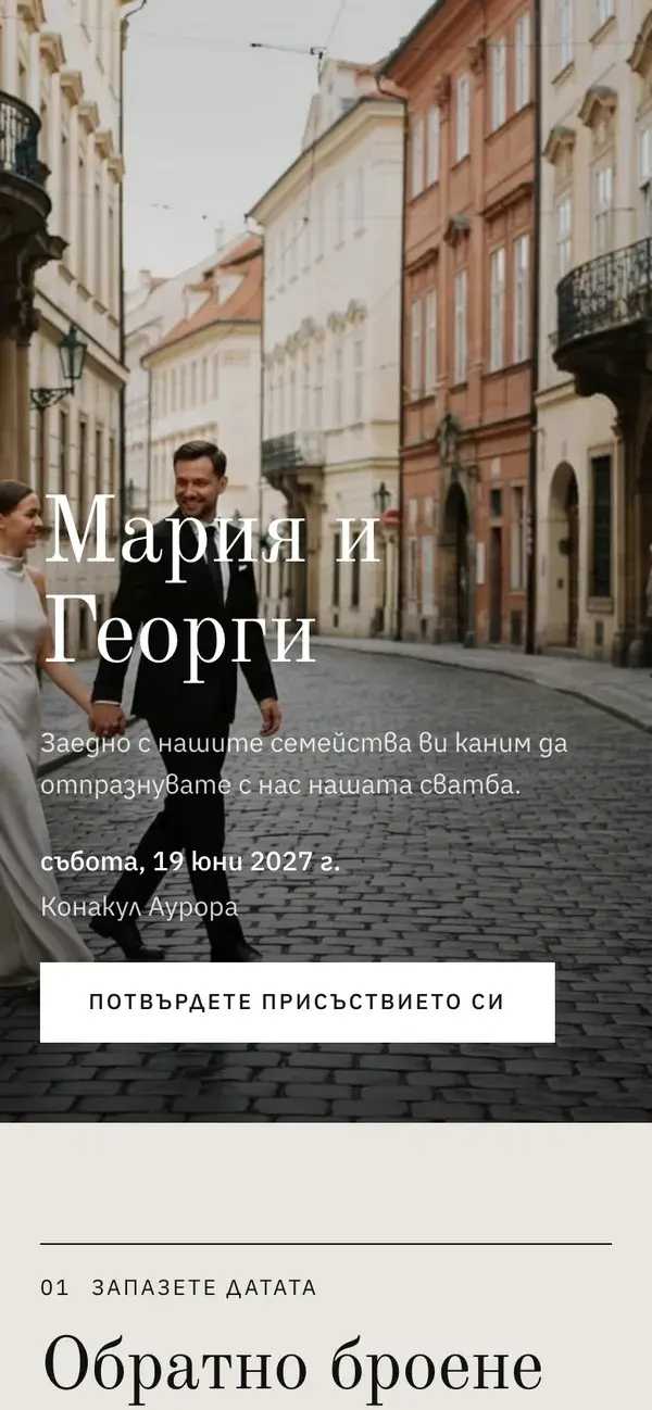 Сватбена страница в Stellanza, дизайн „Editorial“, на телефон