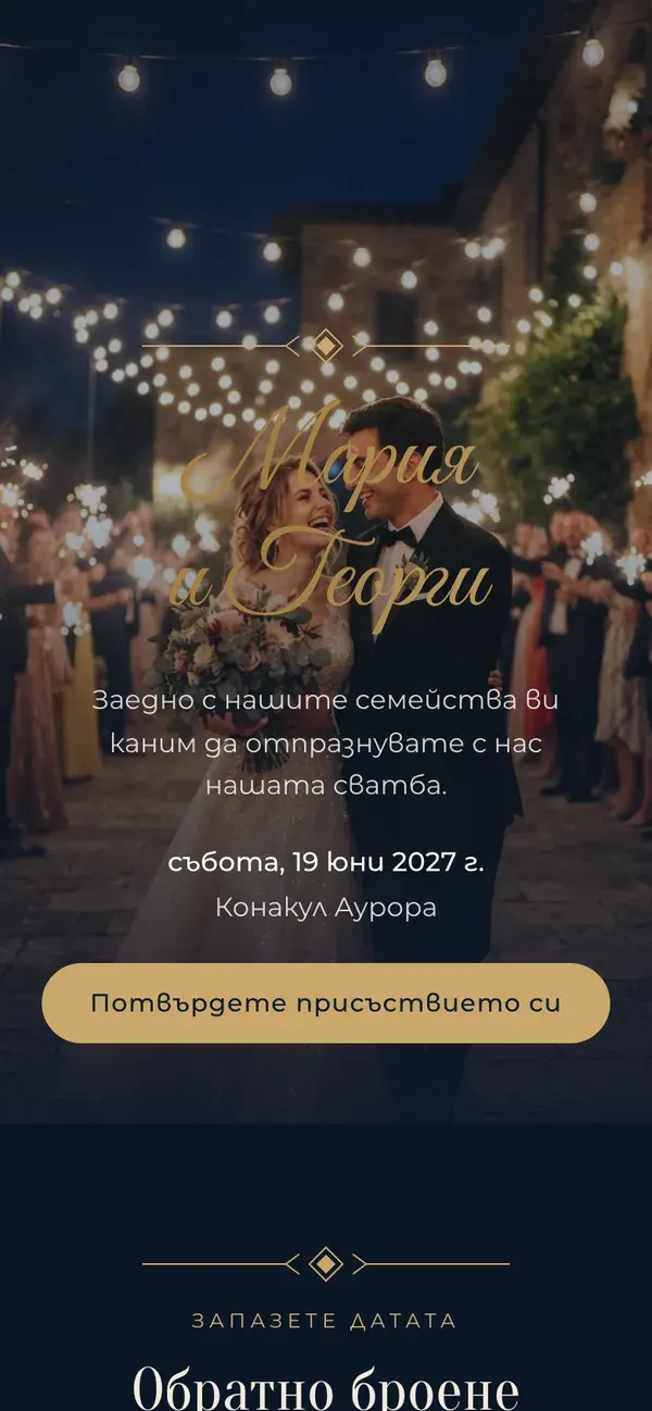 Сватбена страница в Stellanza, дизайн „Evening“, на телефон